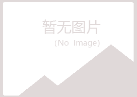 五大连池青寒化学有限公司